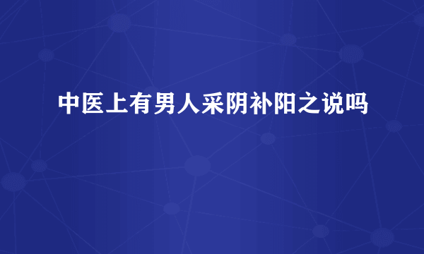 中医上有男人采阴补阳之说吗