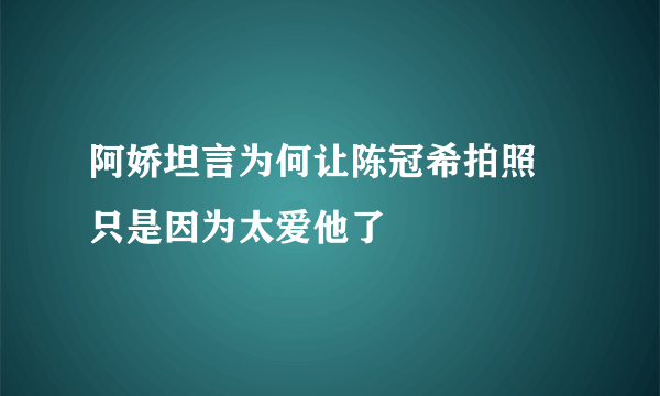 阿娇坦言为何让陈冠希拍照 只是因为太爱他了