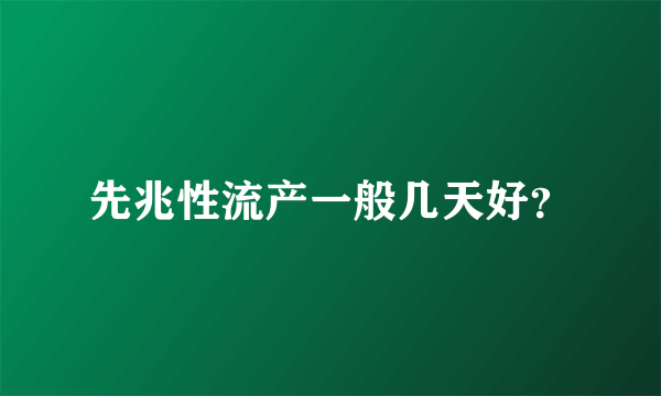 先兆性流产一般几天好？