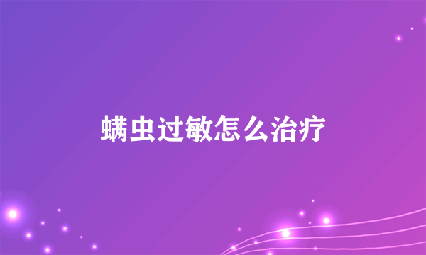 螨虫过敏怎么治疗