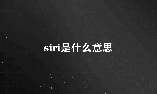 siri是什么意思