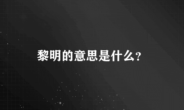 黎明的意思是什么？