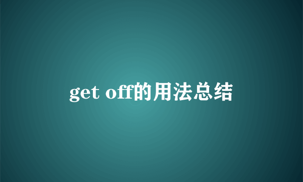 get off的用法总结