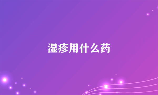 湿疹用什么药