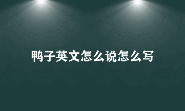 鸭子英文怎么说怎么写