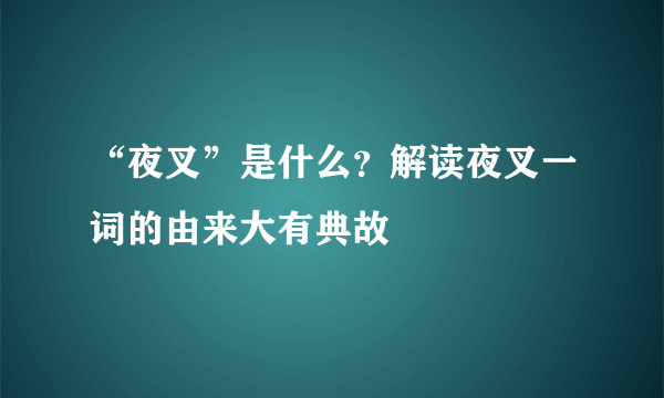 “夜叉”是什么？解读夜叉一词的由来大有典故