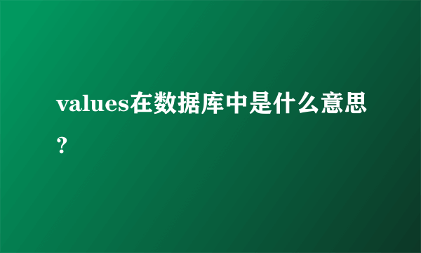 values在数据库中是什么意思?