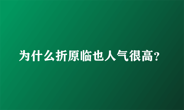 为什么折原临也人气很高？