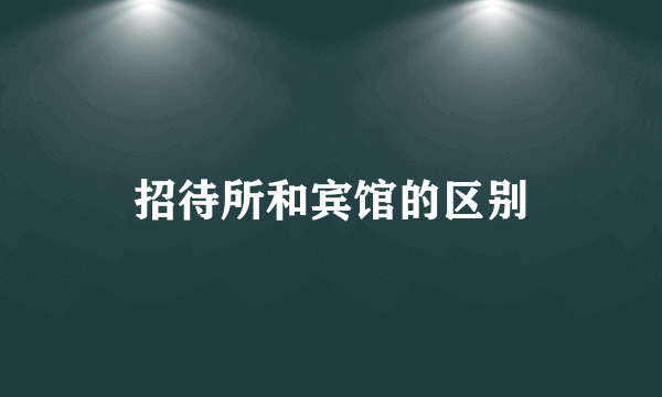 招待所和宾馆的区别