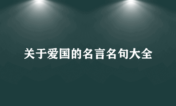 关于爱国的名言名句大全