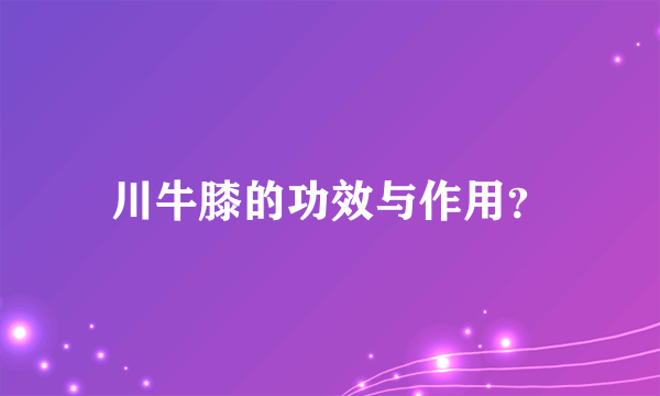 川牛膝的功效与作用？