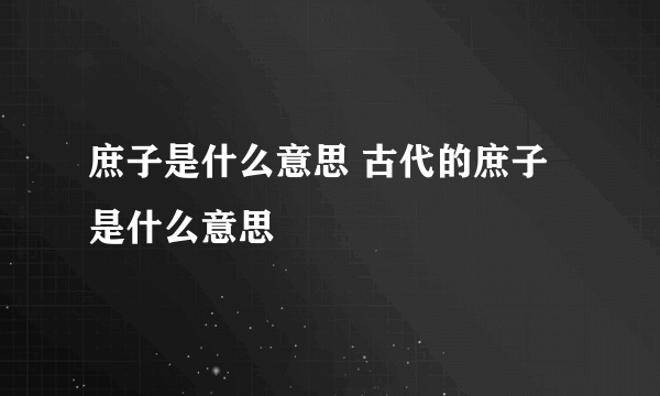 庶子是什么意思 古代的庶子是什么意思