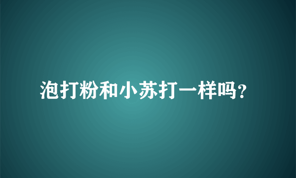 泡打粉和小苏打一样吗？