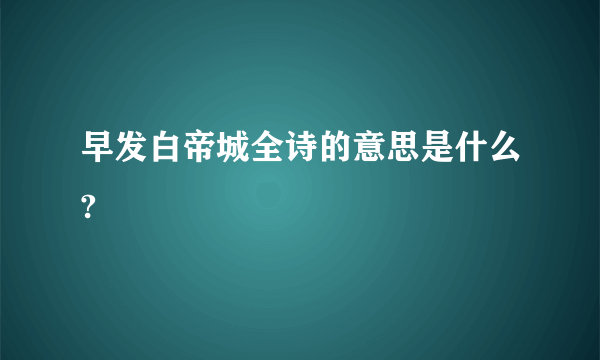 早发白帝城全诗的意思是什么?