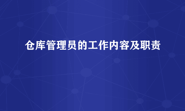 仓库管理员的工作内容及职责