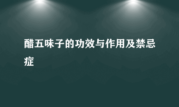 醋五味子的功效与作用及禁忌症