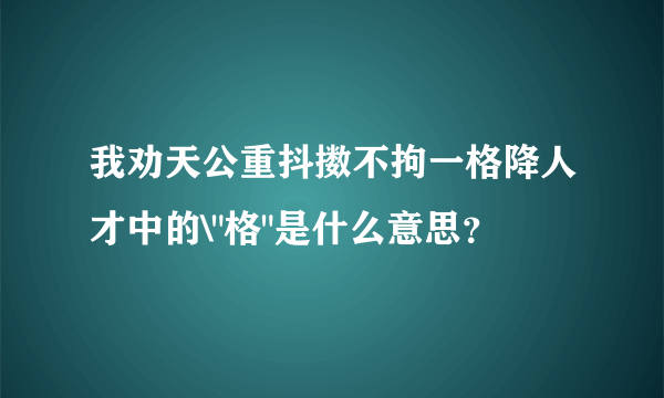 我劝天公重抖擞不拘一格降人才中的\