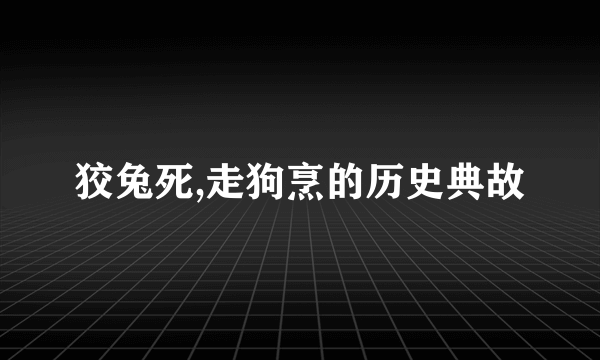 狡兔死,走狗烹的历史典故