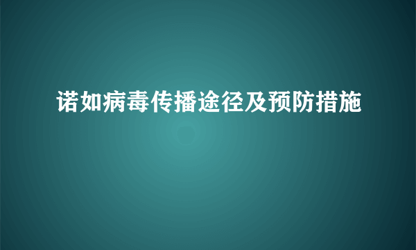 诺如病毒传播途径及预防措施