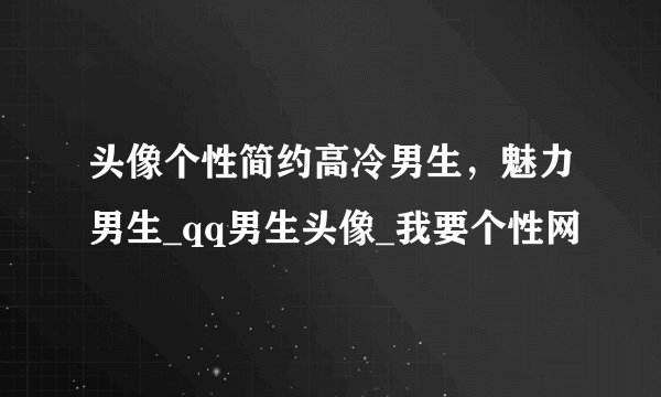 头像个性简约高冷男生，魅力男生_qq男生头像_我要个性网