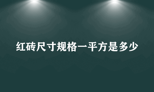 红砖尺寸规格一平方是多少