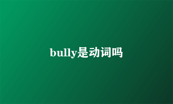 bully是动词吗