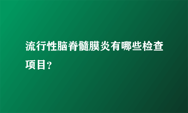 流行性脑脊髓膜炎有哪些检查项目？