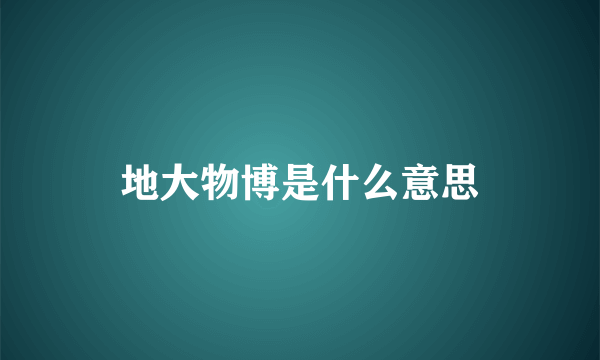 地大物博是什么意思