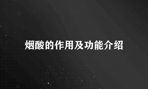 烟酸的作用及功能介绍