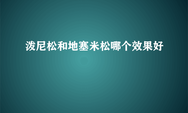 泼尼松和地塞米松哪个效果好