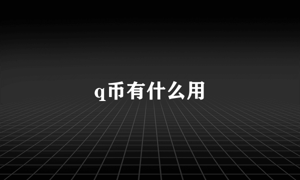 q币有什么用