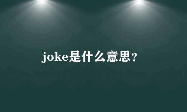 joke是什么意思？