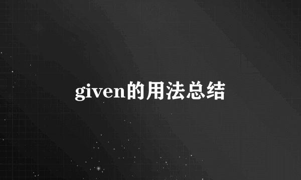 given的用法总结