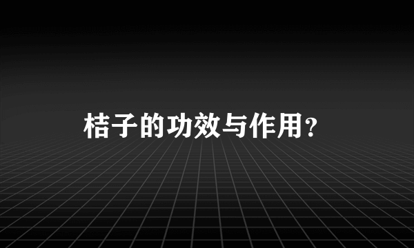 桔子的功效与作用？