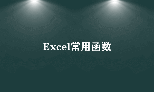 Excel常用函数