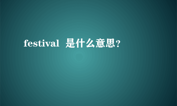 festival  是什么意思？