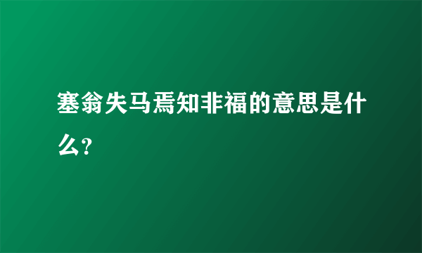 塞翁失马焉知非福的意思是什么？