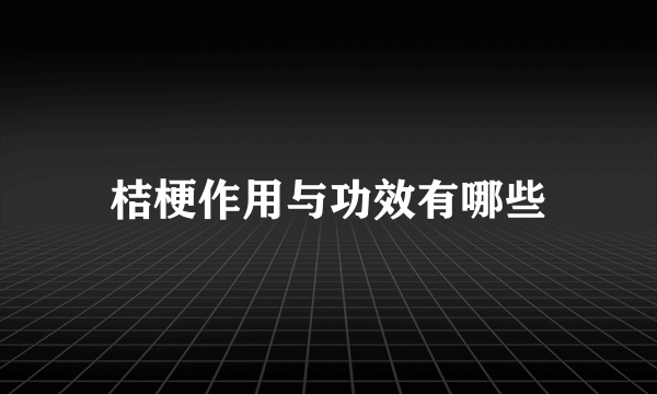 桔梗作用与功效有哪些