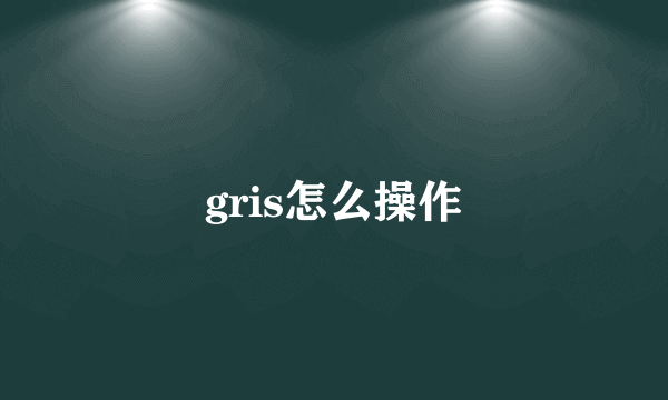 gris怎么操作