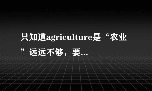 只知道agriculture是“农业”远远不够，要学会举一反三