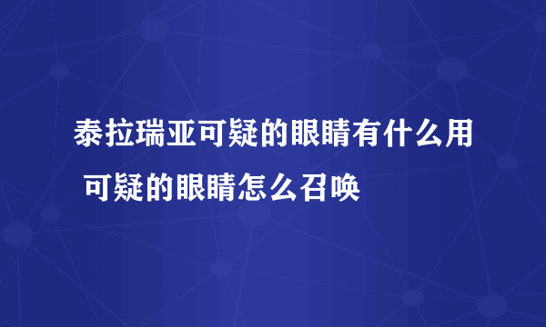 泰拉瑞亚可疑的眼睛有什么用 可疑的眼睛怎么召唤