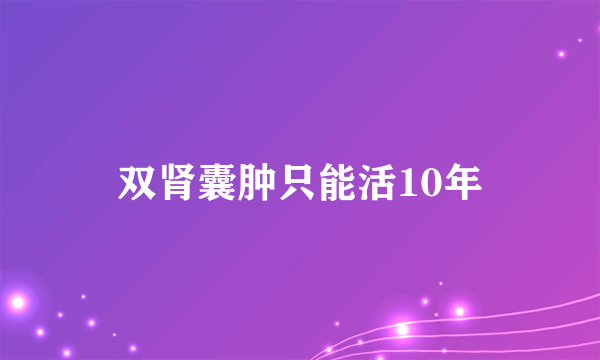 双肾囊肿只能活10年