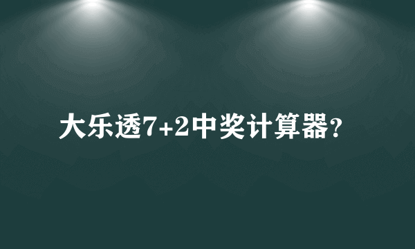 大乐透7+2中奖计算器？