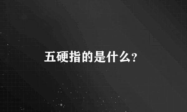 五硬指的是什么？