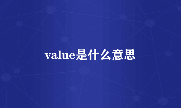 value是什么意思