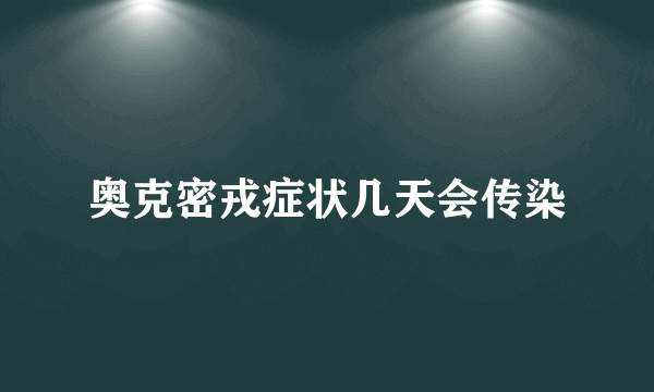 奥克密戎症状几天会传染