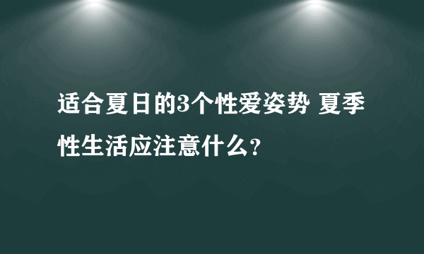 适合夏日的3个性爱姿势 夏季性生活应注意什么？