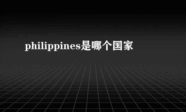 philippines是哪个国家