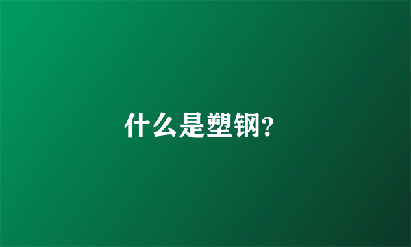 什么是塑钢？