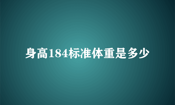 身高184标准体重是多少